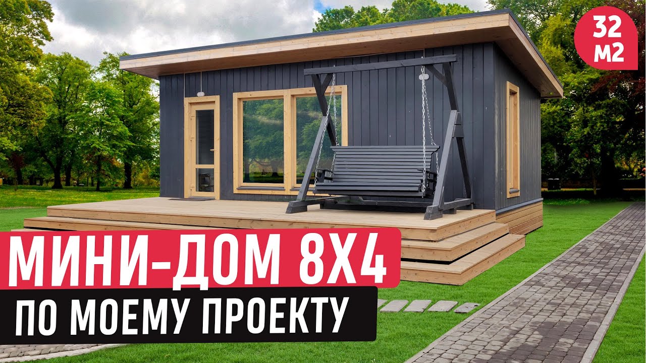 Мини-дом по моему проекту/ Проект одноэтажного мини-дома 8х4/Обзор готового дома