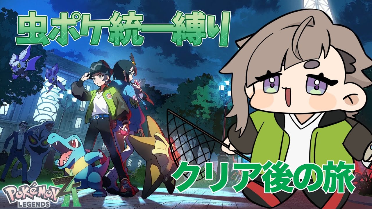 [ポケモンZA]新しいメガシンカ！！調査なら任せなさーい！虫統一ZA＃47[Pokémon LEGENDS Z-A]