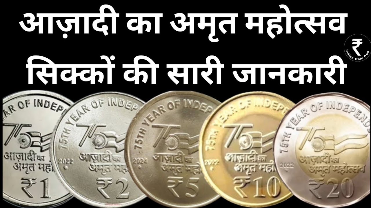 Azadi ka amrit mahotsav 5 rupees coin value | Azadi ka amrit mahotsav | AKAM Coins