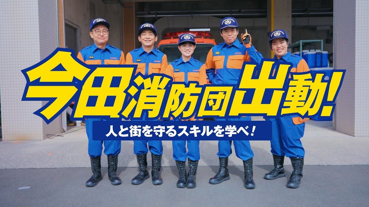 【メイキング編】MY消防団Diary～今田消防団出動！人と街を守るスキルを学べ！～