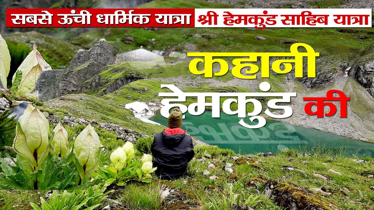 Hemkund sahib yatra 2022 | कहानी एक ताल की | Complete Info | Rural Tales | Visit Chamoli Uttarakhand