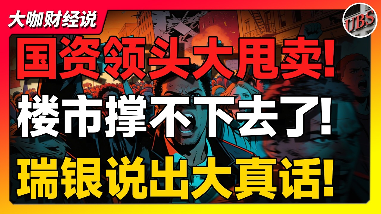 【瑞银重磅】国资抛售 + 瑞银预警！中国房地产还能跌多少？