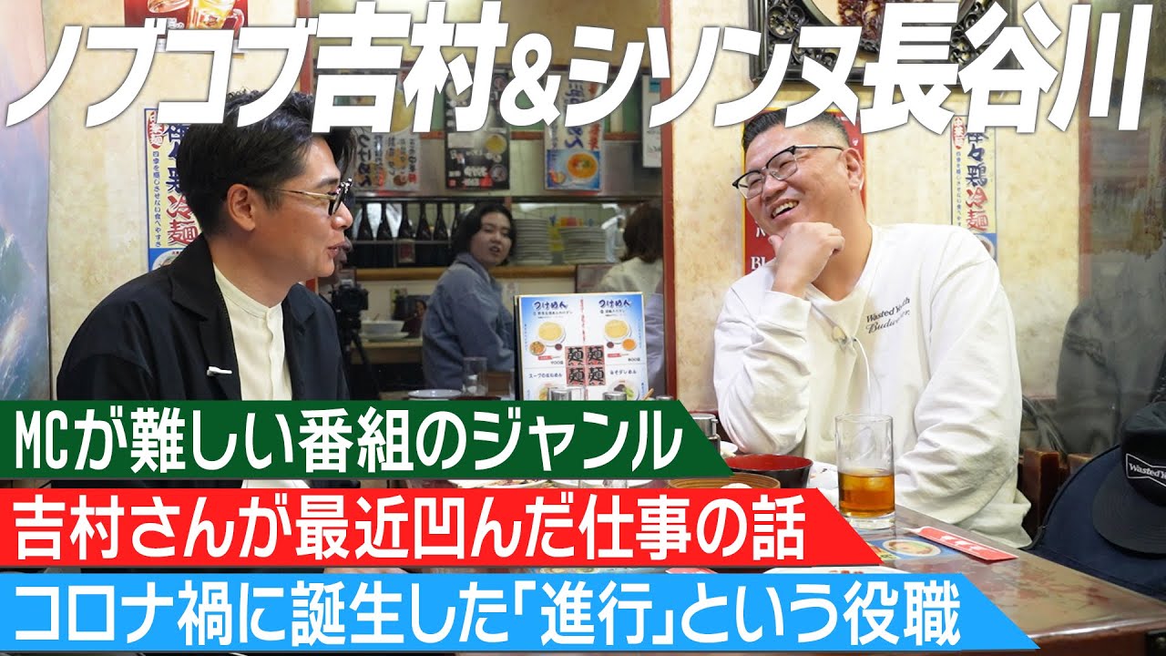 仲良しの先輩･ノブコブ吉村とシソンヌ長谷川が町中華。｢MC｣と｢進行｣の違い、厳しかった仕事を話す