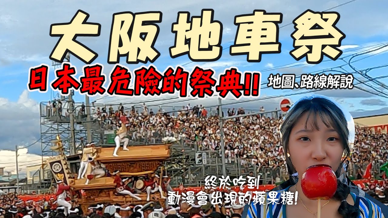 【岸和田地車祭】日本大阪 9月必去的刺激祭典！令和5年 岸和田だんじり祭｜ 日本旅遊 ｜大阪Vlog｜一片葉子🍃｜