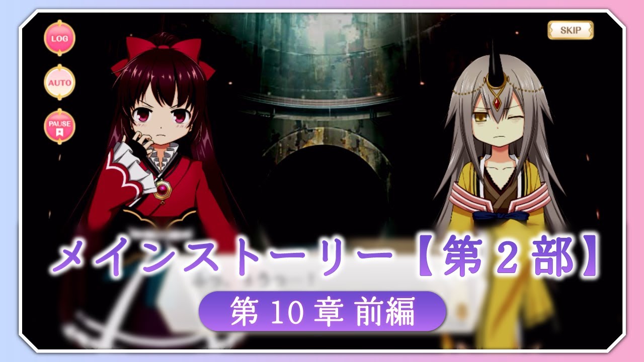 【マギアレコード】メインストーリー第2部 第10章前編