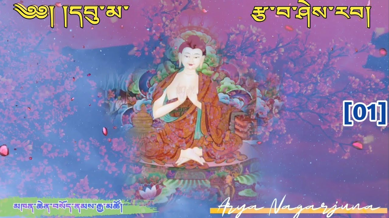 དབུ་མ་རྩ་བ་ཤེས་རབ། [01]  MADYAMA KARIKAS  [ARYA NAGARJUNA ]