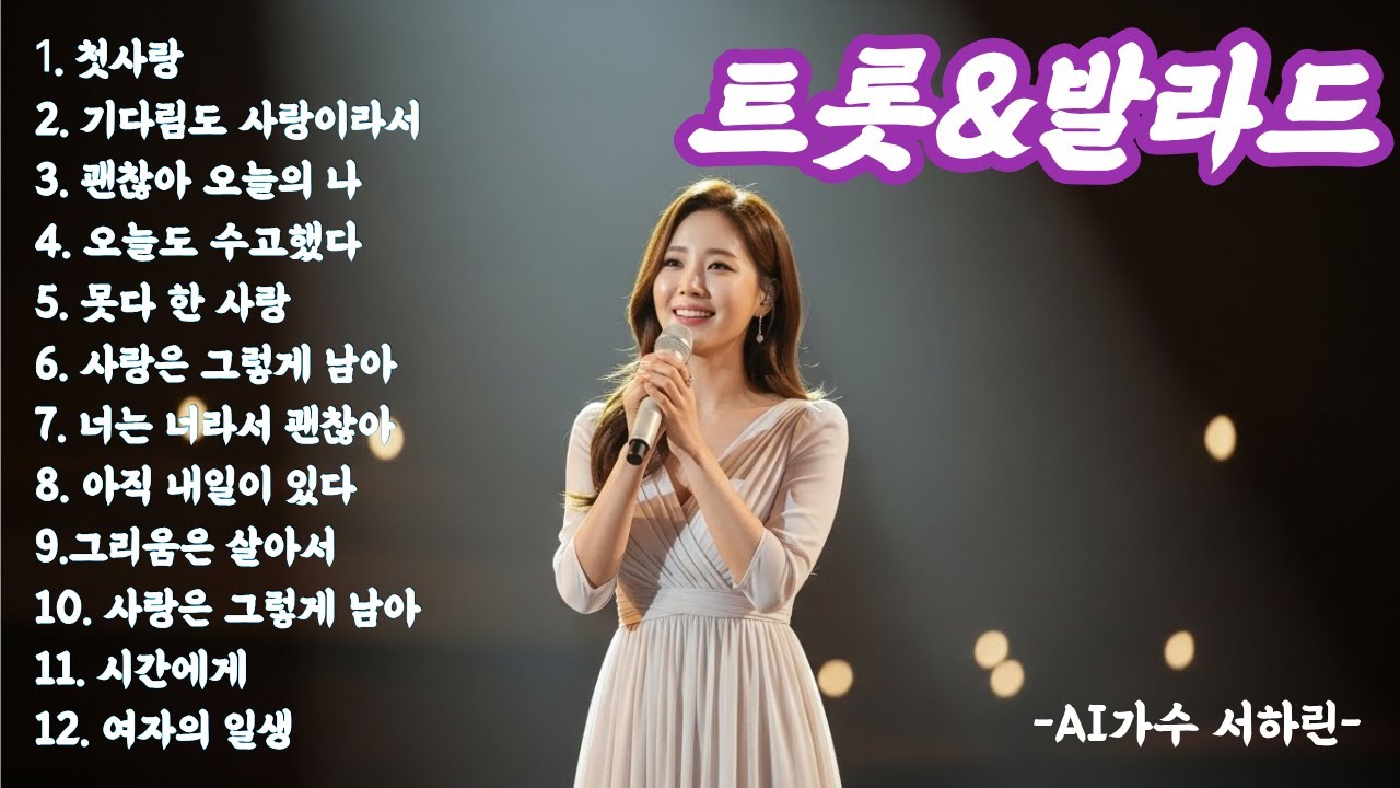 “오늘을 정리하는 노래” 트롯&발라드#일할때 듣기좋은 노래#트로트 #음악 #8090락발라드 #국내발라드모음 