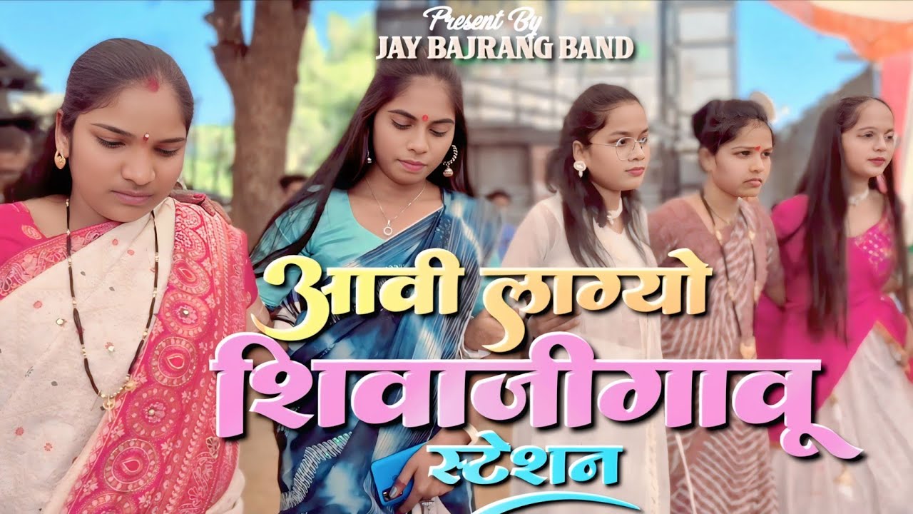 आवी लाग्यो शिवाजीगावू स्टेशन | मेरे घर के पास शादी में , jay Bajrang Band 