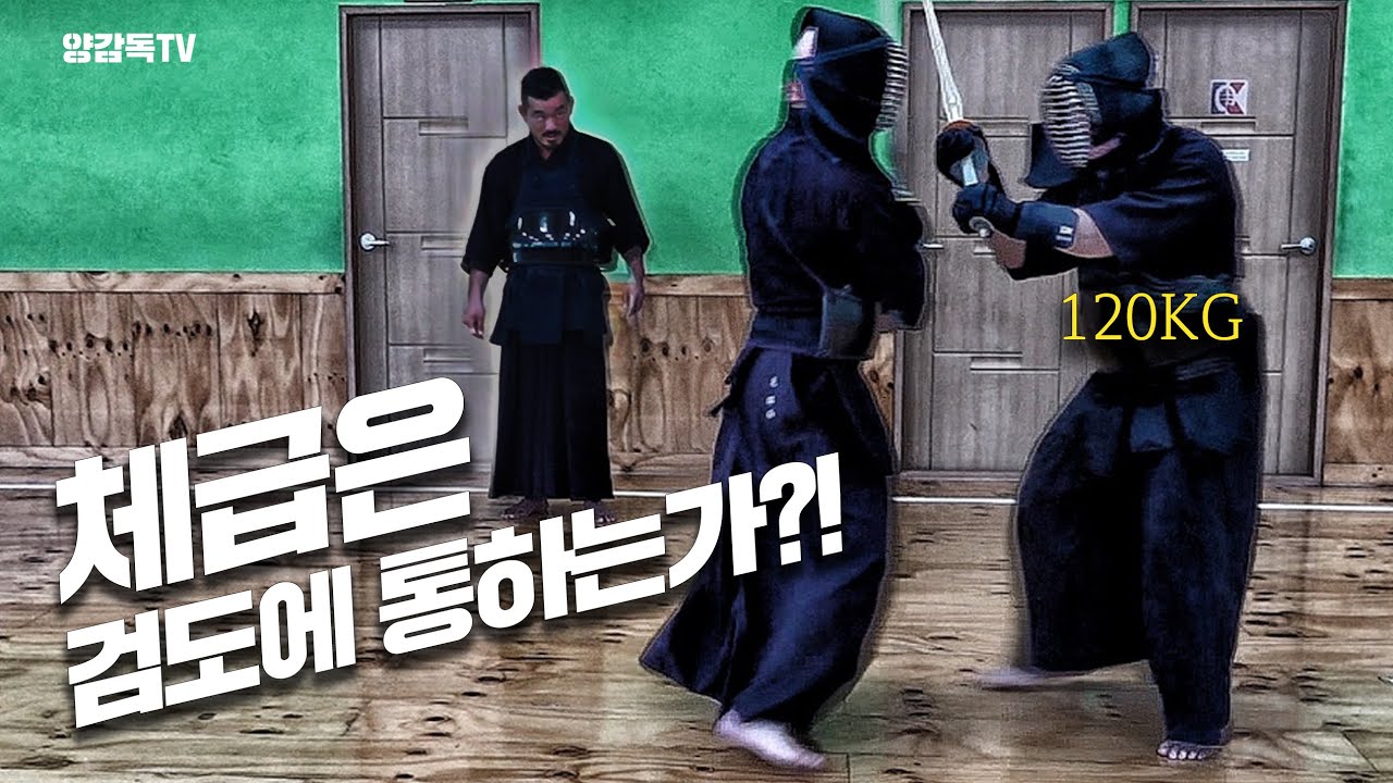 120kg 헤비급 맷집왕이 검도 국대한테 덤비면 벌어지는 일