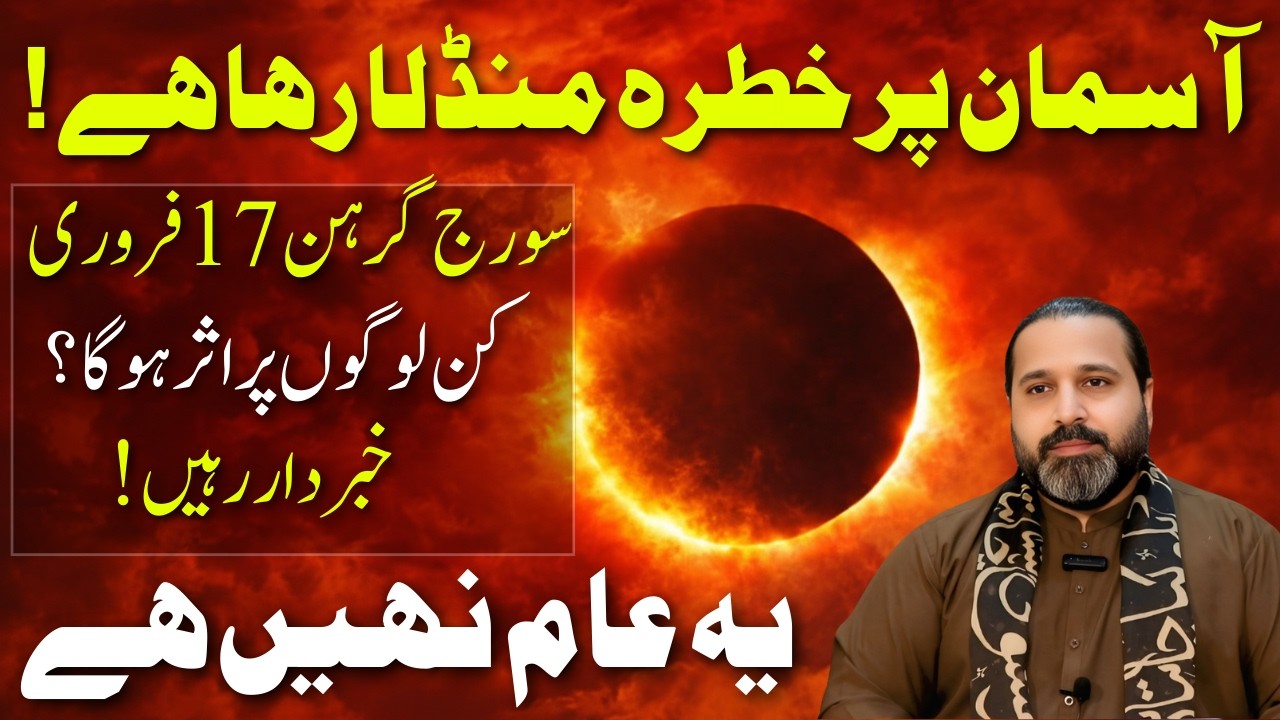 Suraj Grahan Full Information 17 February 2026 Solar Eclipse Time Syed Musswar Ali Zanjani