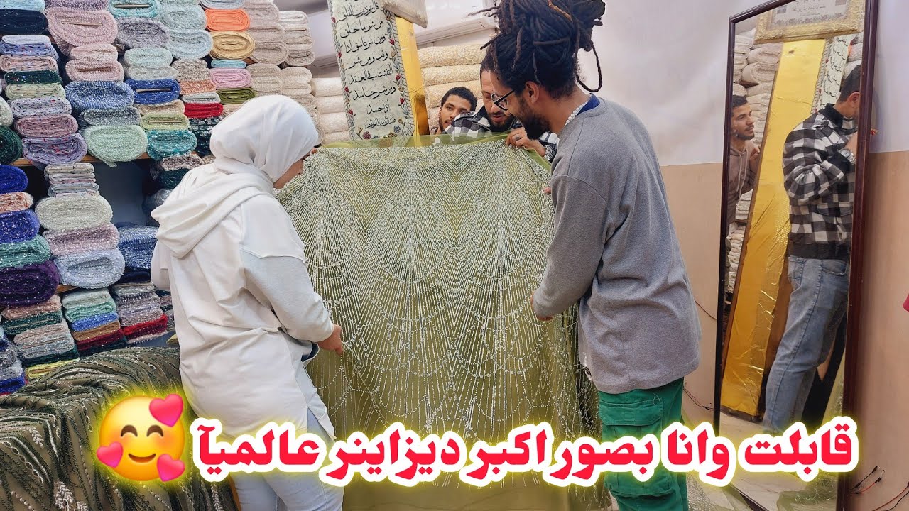 وانا بصور ف الوكاله قابلت أشهر ديزاينر عالميآ 🥰 بينزل الانصارى منبع وأحدث الاقمشة والأسعار من ١٥٠ ج👌