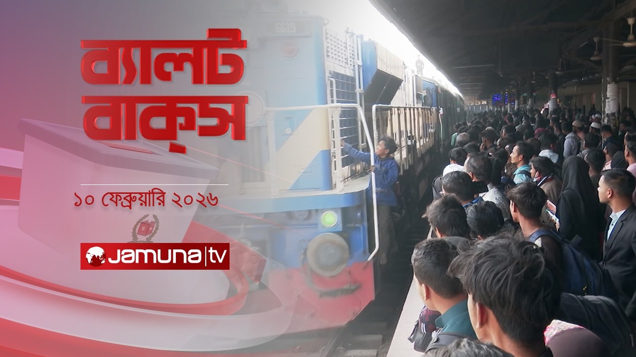 ব্যালট বাক্স | Latest Election Bulletin | Jamuna News | 6 PM | 10 February 2026 | Jamuna TV