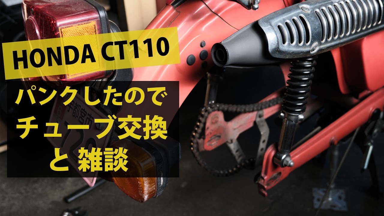 HONDA CT110 パンクしたのでチューブ交換をしながらカメラの動作確認の動画 Fujifilm X-M5
