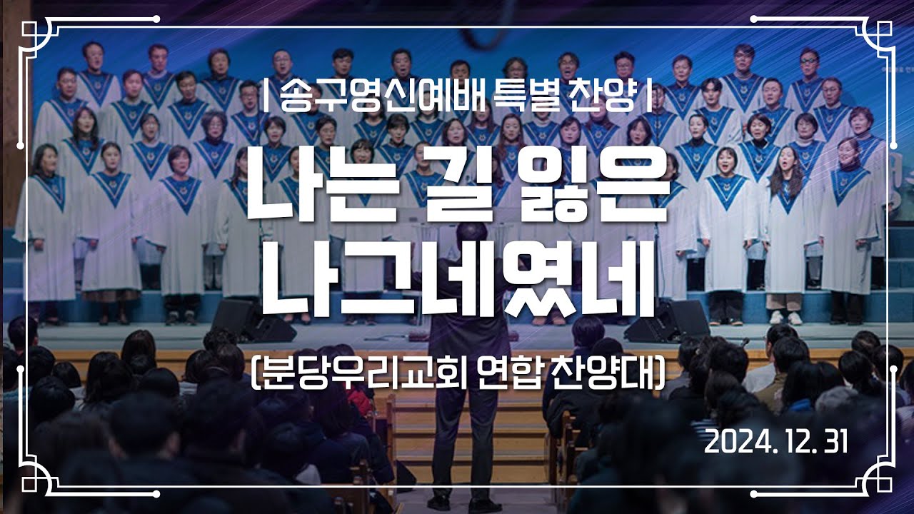 2024-12-31 송구영신예배 특송 | 나는 길 잃은 나그네였네 | 분당우리교회 연합 찬양대