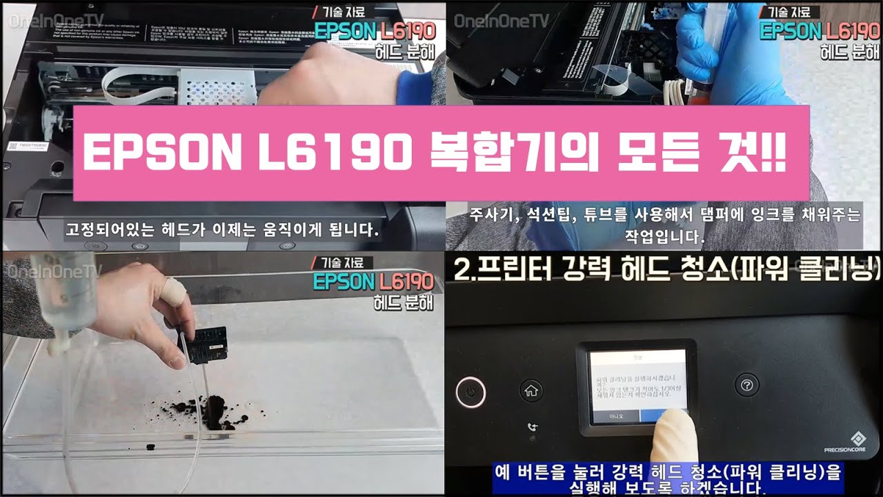 [원인원TV](기술자료)엡손 L6190 복합기의 모든 것! 분해 및  유용한 자료를 한눈에!(EPSON Clean and unclog a clogged printer head)