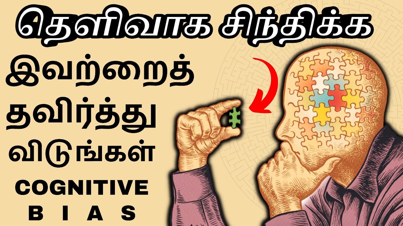தெளிவாக யோசிக்க இதைச் செய் | Art of Thinking Clearly Book Summary in Tamil | Epic Life Tamil