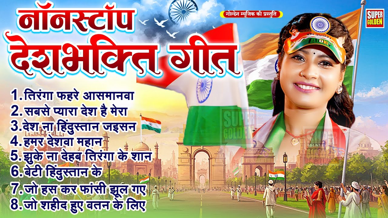 26 January 2026 | Republic Day Song | Special Desh Bhakti Song 2026 | देशभक्ति गीत | देश भक्ति गाना
