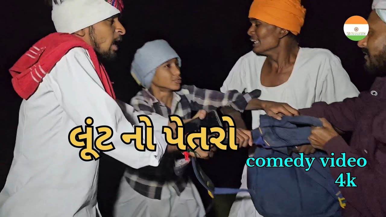 લૂંટ નો પેતરો // @SB_BHARATIY //કોમેડી વિડિઓ // sb bhartiy teem