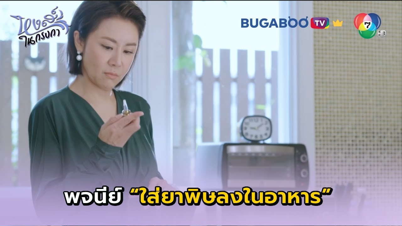 พจนีย์แอบใส่ยาพิษลงในอาหาร I หงส์ในกรงกา EP.29 l BUGABOO.TV พรีเมียม