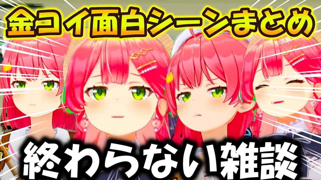 金コイ面白シーンまとめ、みこち【ホロライブ切り抜き/さくらみこ】