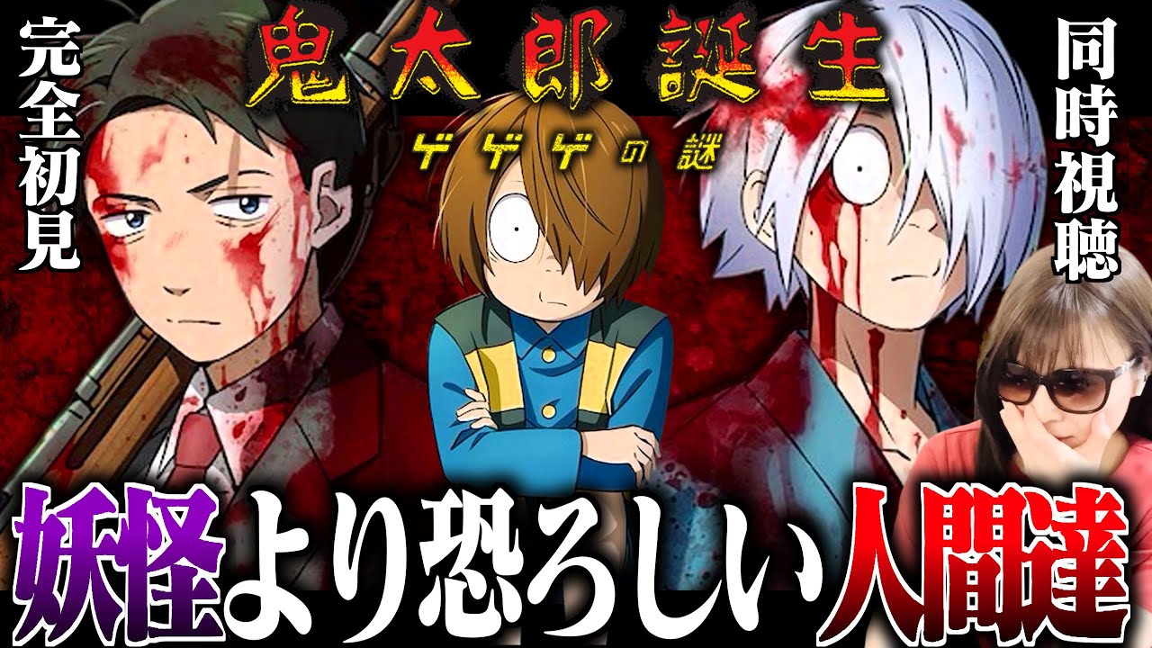 【劇場版 鬼太郎誕生 ゲゲゲの謎】完全初見で見たアニオタの反応【同時視聴/リアクション/アニメ感想】
