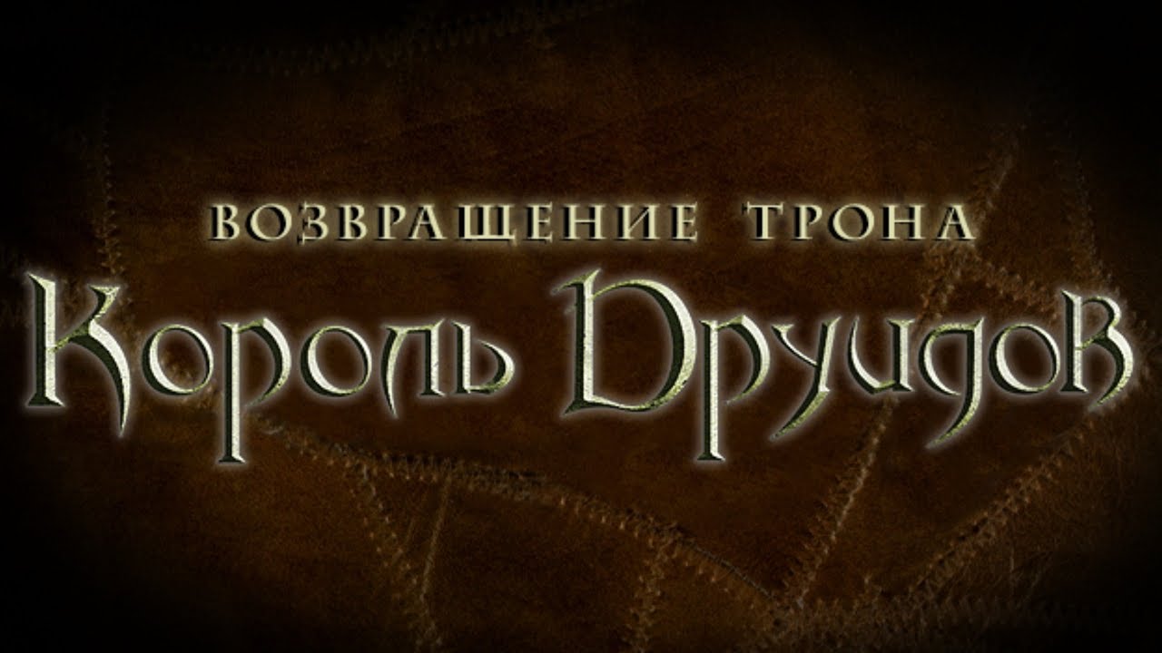 Обзор Король Друидов: Возвращение трона + Король Друидов 2 Пунические Войны