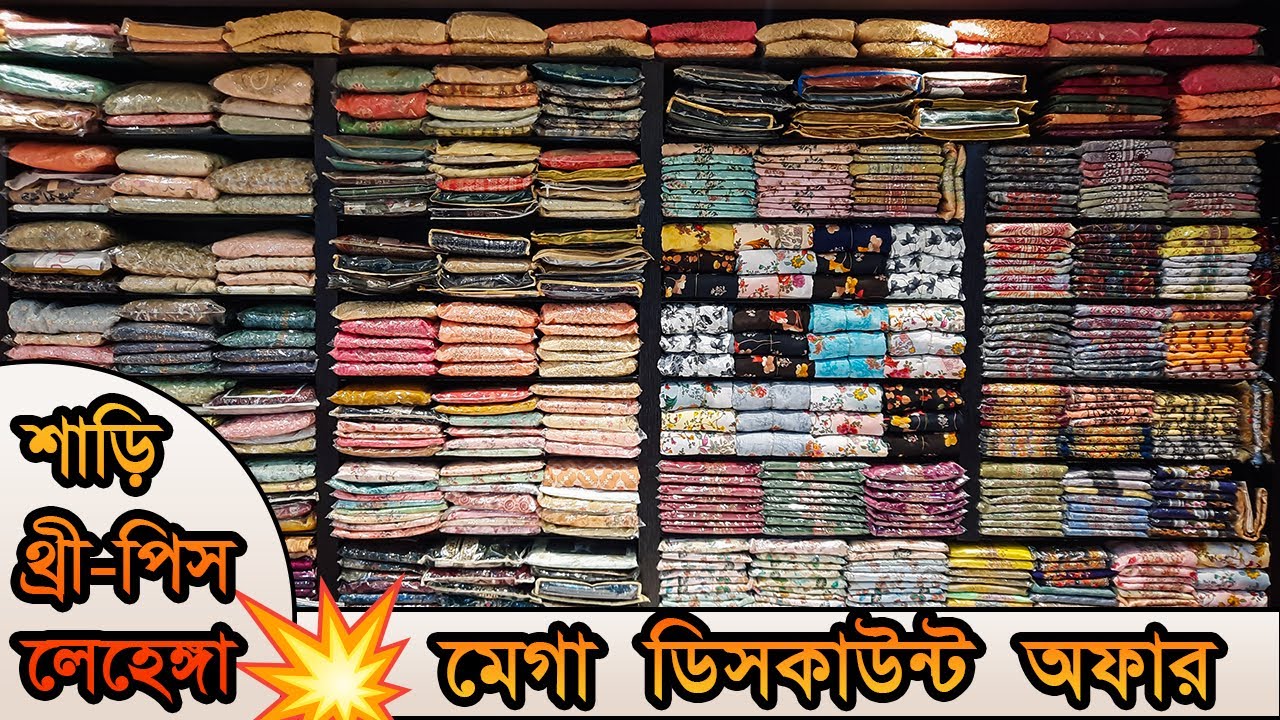 🥳 মেগা ডিসকাউন্ট অফার 🔷 শাড়ি 🔷 থ্রী - পিস 🔷 লেহেঙ্গা 😱 @PREMJoy