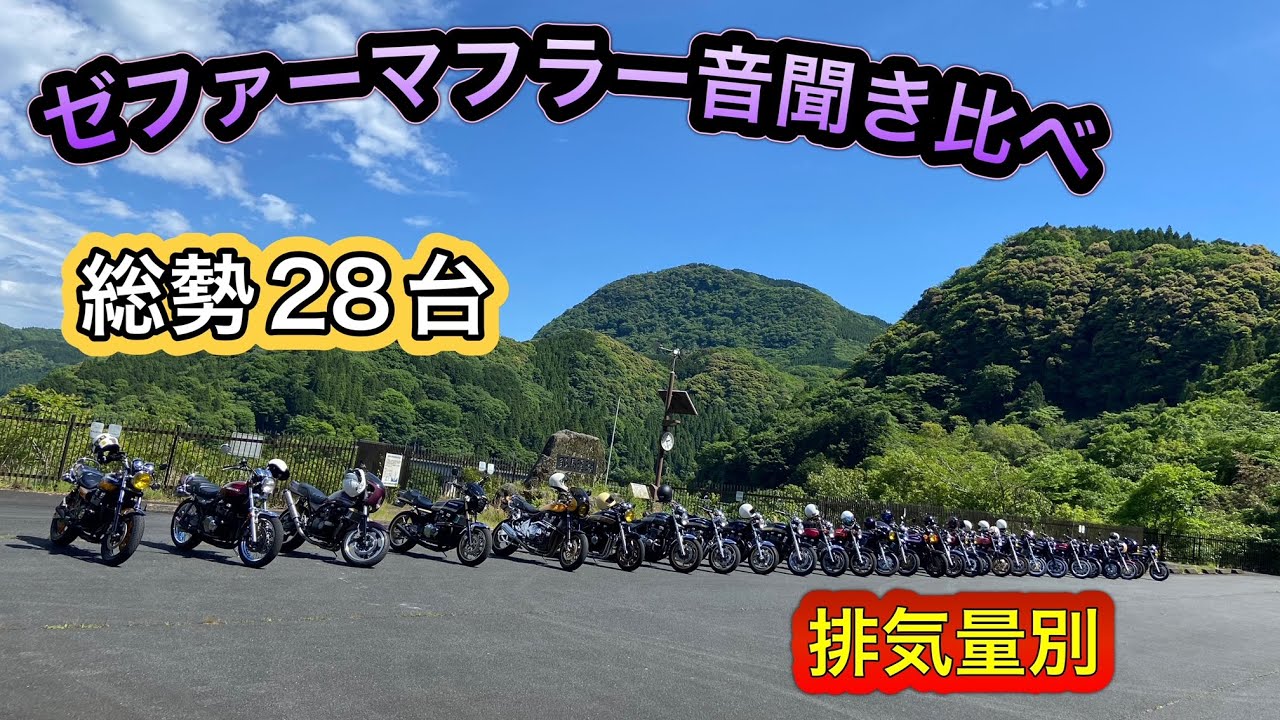 総勢28台　ゼファー排気量別マフラー音聞き比べ　　【ゼファー】