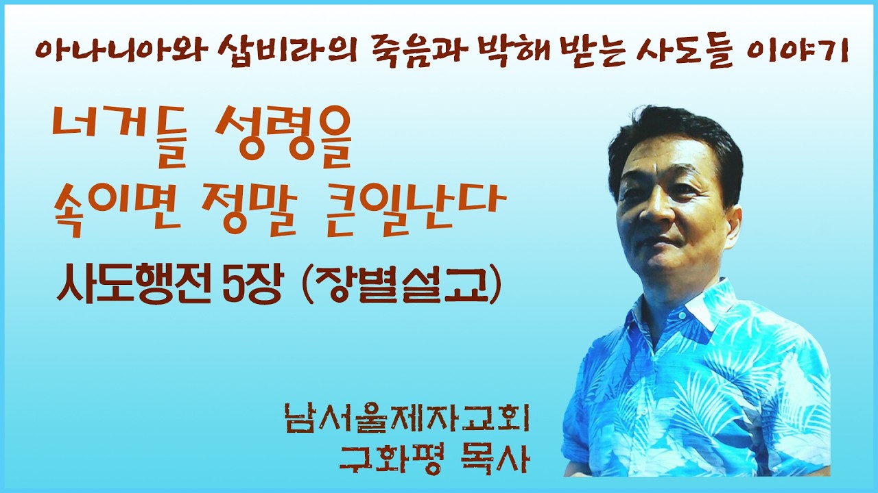 [구화평]사도행전5장, 너거들, 성령을 속이면 딱 죽는다(아나니아와 삽비라의 죽음)