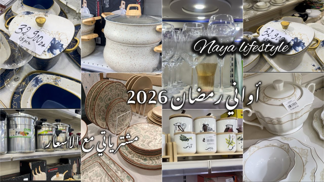 مشترياتي أواني رمضان 2026🌙جولة في المحل مع الأسعار غير جديد و توندنس 