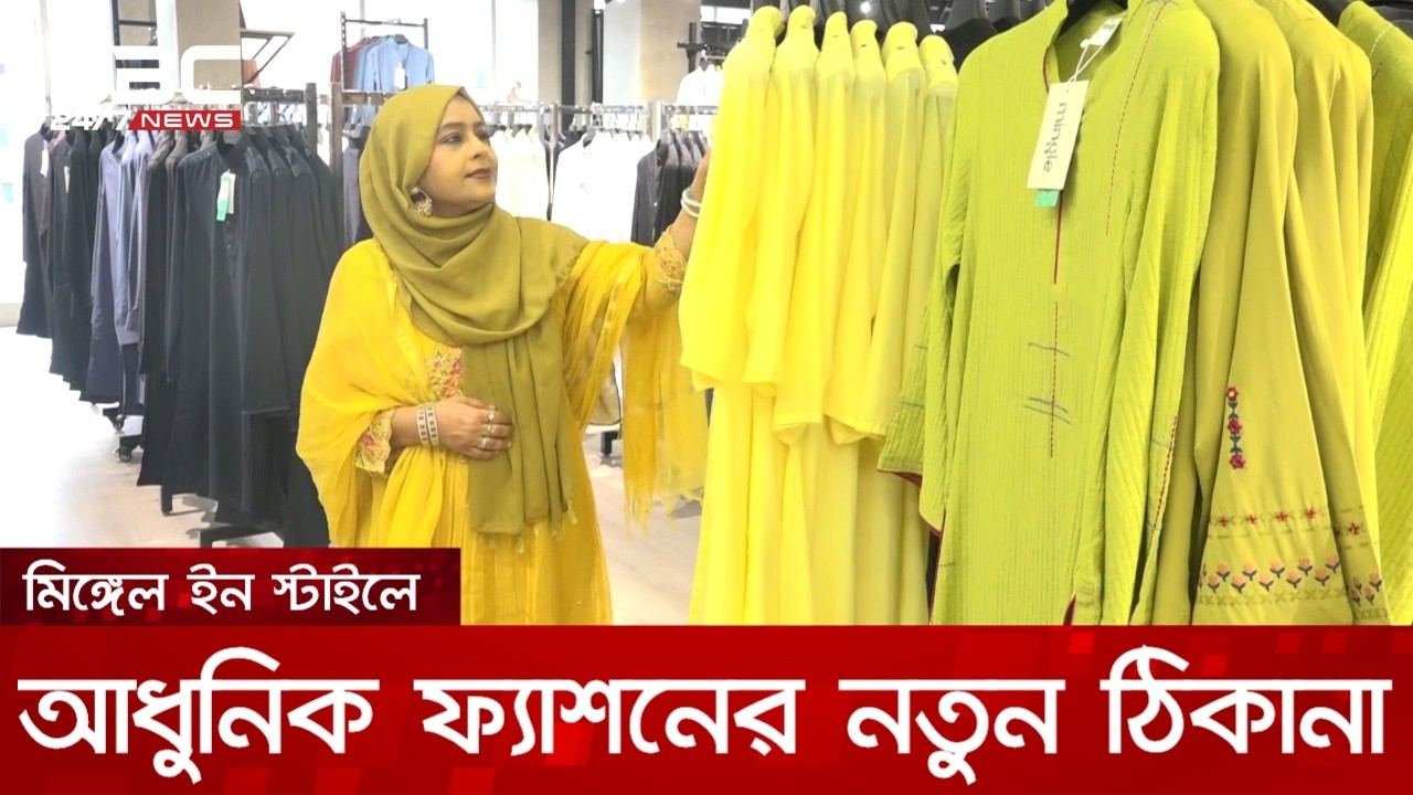 লাইফস্টাইল দুনিয়ায় নতুন চমক নিয়ে এলো ‘মিঙ্গেল ইন স্টাইল’ | DBC NEWS