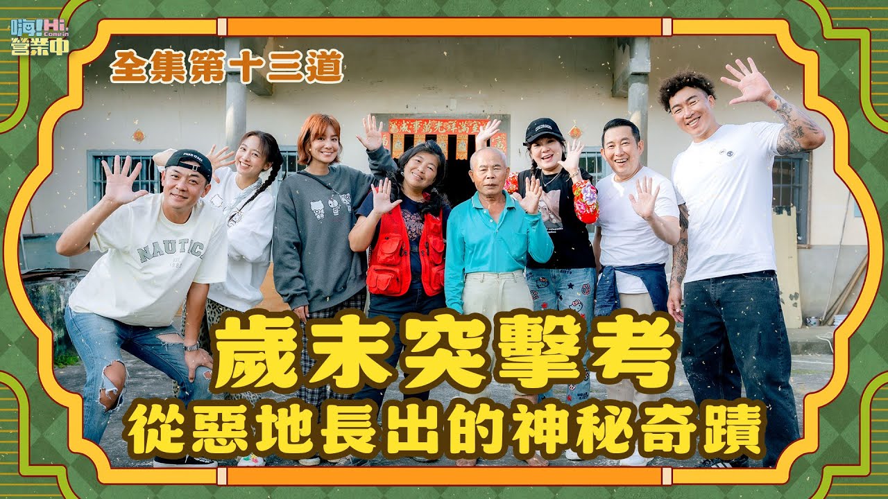 [完整版EP13] 影帝屈中恆和夫人Vicky 莫名加入歲末考驗｜【嗨！完整版】@hicomein #嗨營業中 #高雄月世界