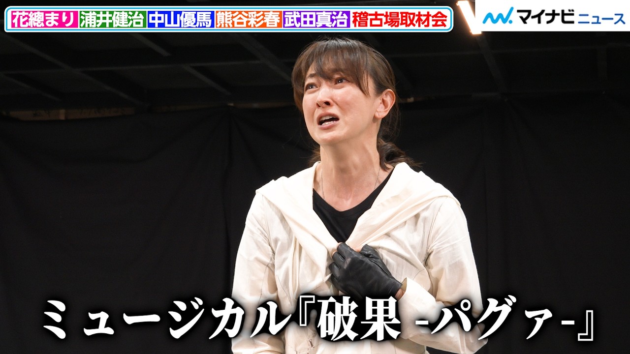 花總まり、目に涙を浮かべ魂の歌唱 浦井健治・中山優馬・熊谷彩春・武田真治が本番さながらの熱演を見せる ミュージカル『破果 -パグァ-』稽古場取材会