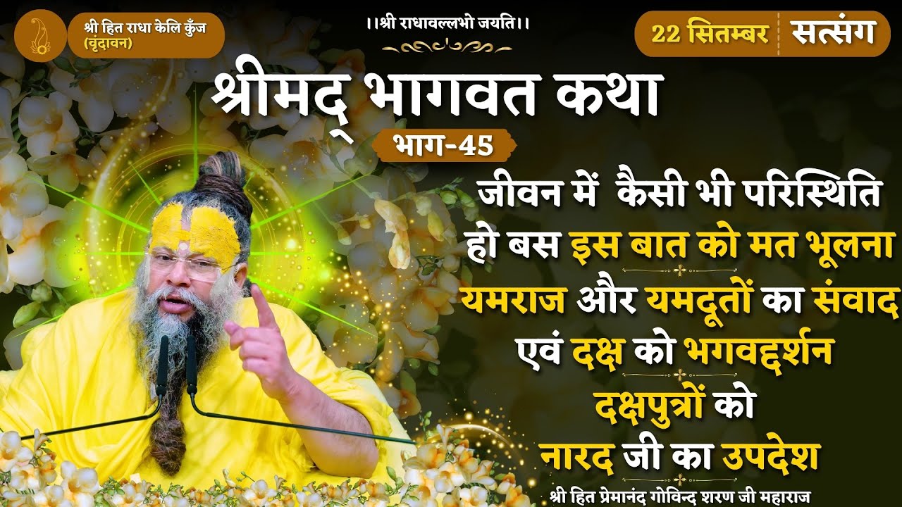 जीवन में इस बात को मत भूलना / यम और यमदूतों का संवाद / दक्ष पुत्रों को नारद जी का उपदेश //22/09/2024