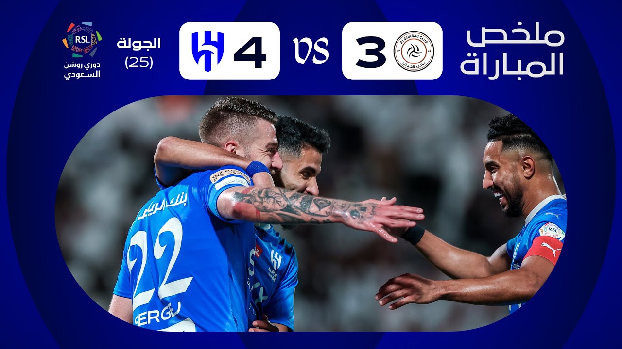 ملخص مباراة الشباب x الهلال - الجولة الخامسة والعشرون - دوري روشن 2023-2024