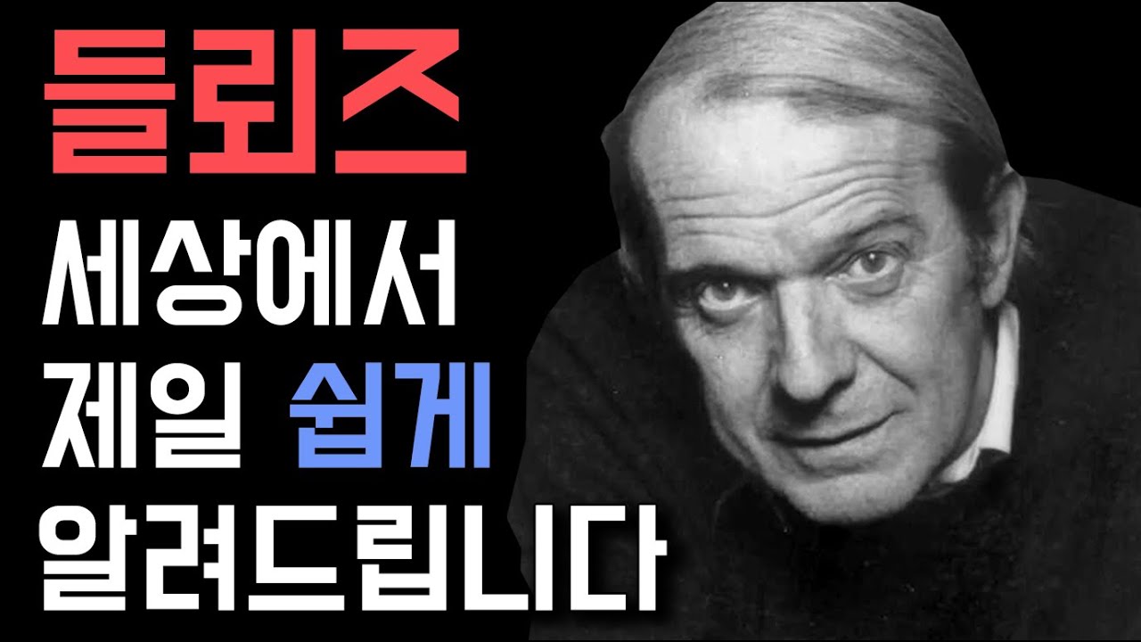 [현대철학 필수지식!] 이 시대 가장 중요한 철학자, 들뢰즈 / 시뮬라크르란 무엇인가?