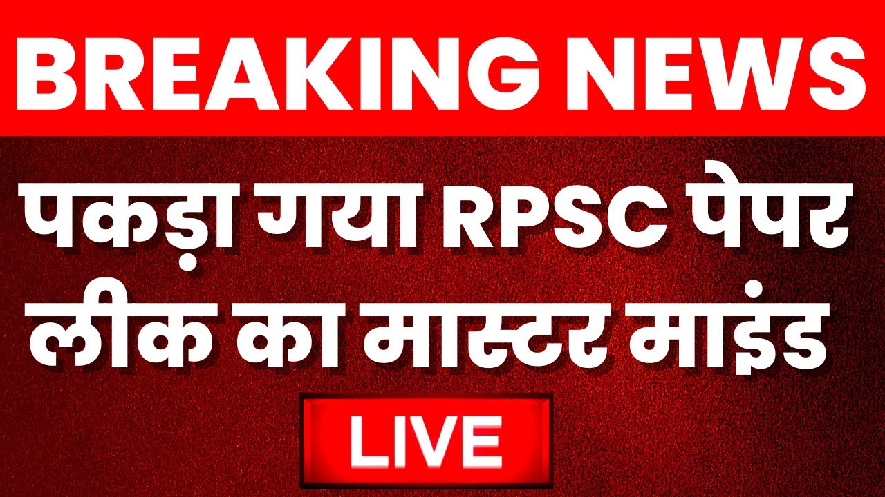 🟢Live: पकड़ा गया RPSC Paper Leak का Master Mind | CHO Paper Leak Bhupendra Saran | Rajasthan News