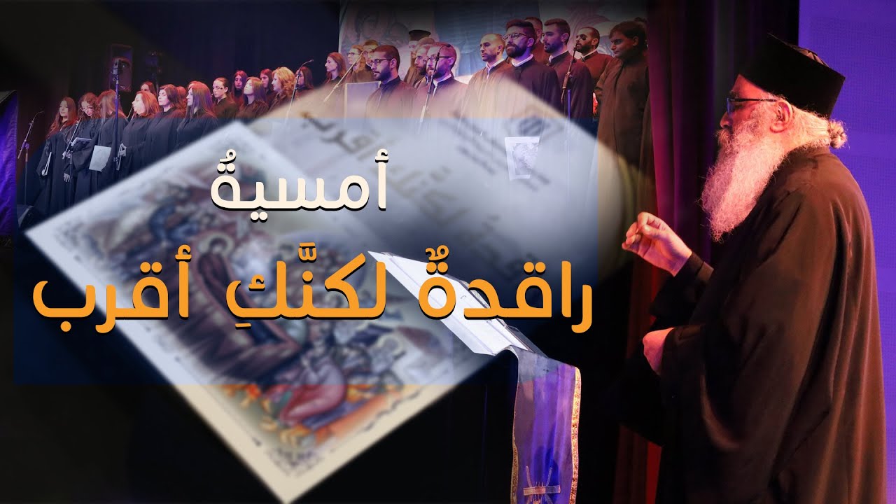 أمسيةُ راقدةٌ لكنَّكِ أقرب | جوقةُ مدرسةِ بسالتيريون للموسيقى البيزنطيّة