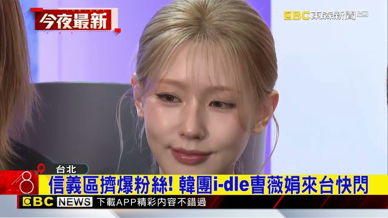 信義區擠爆粉絲！ 韓團i-dle薇娟來台快閃@newsebc