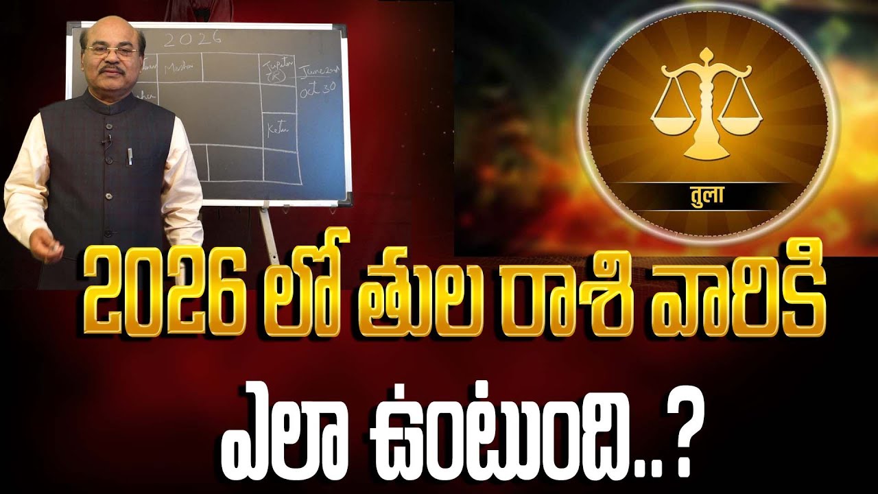 తుల రాశి (Libra) వారికి 2026 లో అదృష్టం ఎలా ఉంటుంది..? | Astro Guru DAWOOD