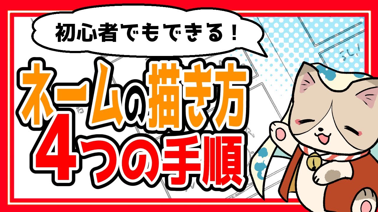 【初心者向け】漫画ネームの描き方4つの手順【漫画講座】