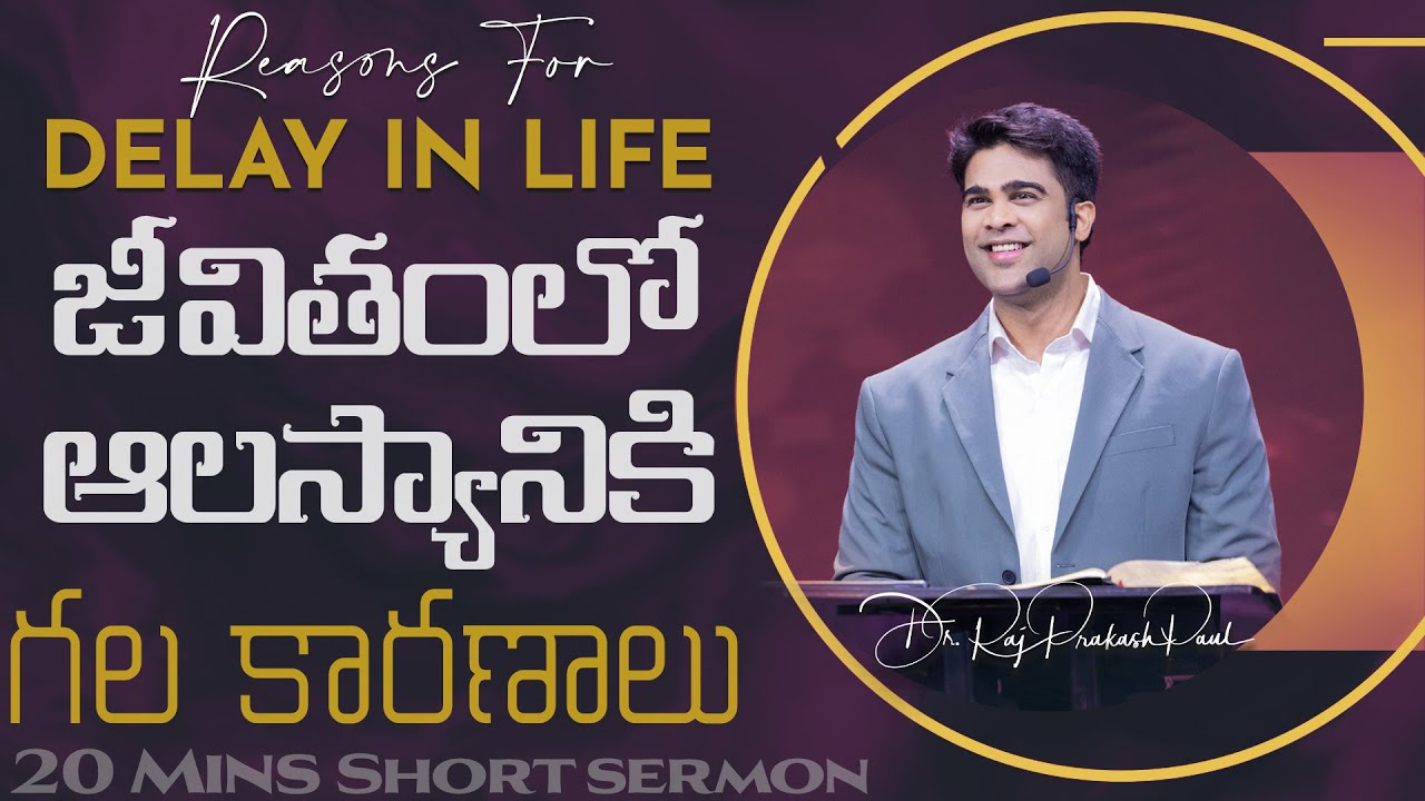 జీవితంలో ఆలస్యానికి గల కారణాలు || Reasons For Delay In Life | Raj Prakash Paul | Telugu Sermon