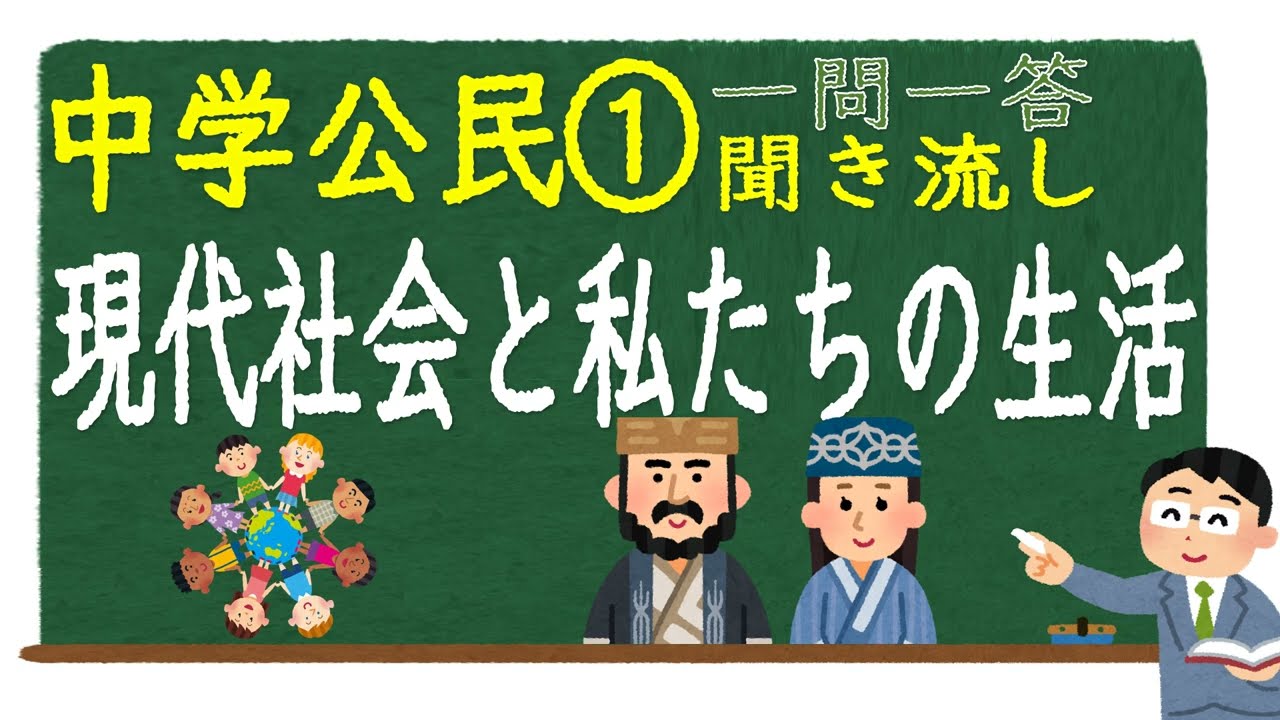 【中学社会聞き流し】【一問一答】(公民) 【①現代社会と私たちの生活】　定期テスト対策用