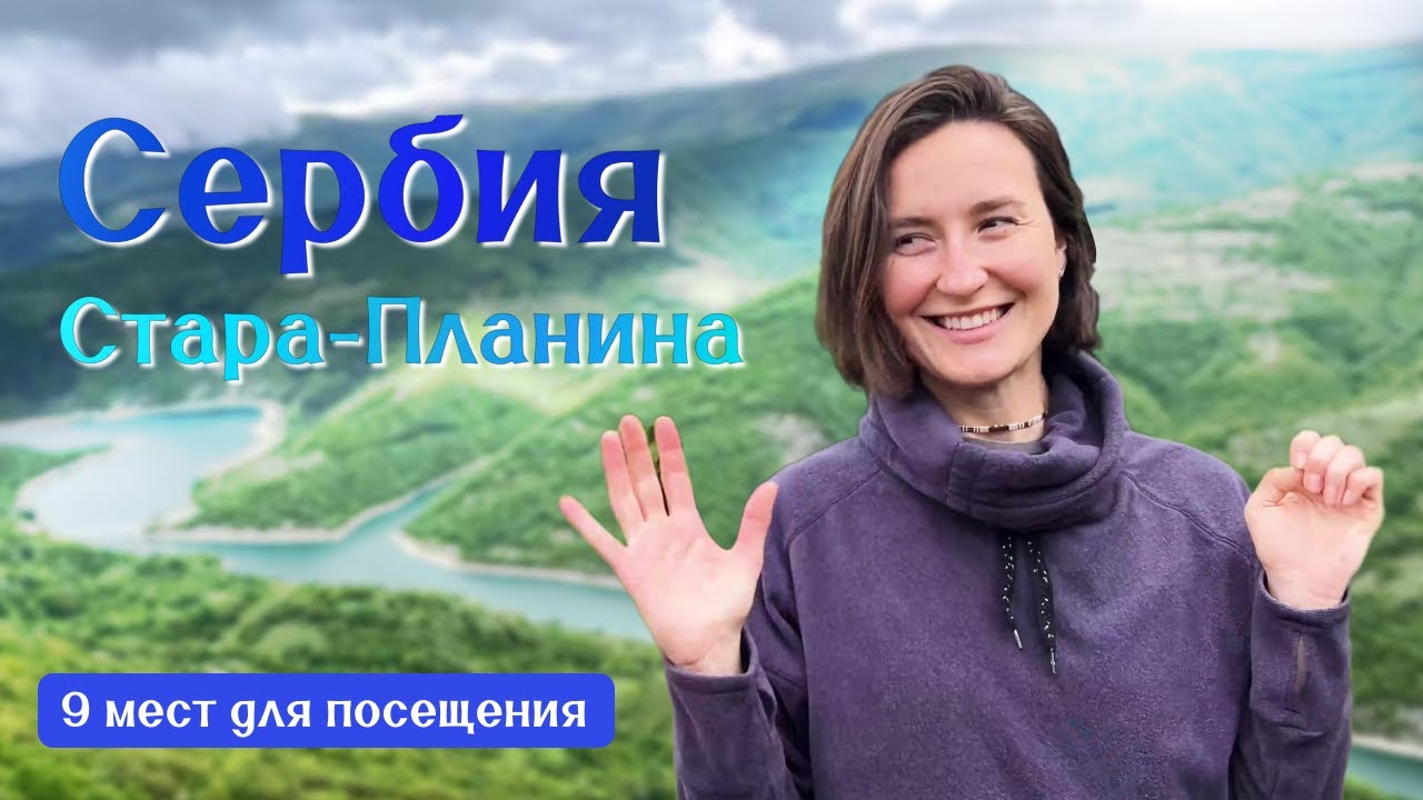 Путешествие по Сербии: Ниш, Пирот и Стара-Планина — 9 мест для посещения