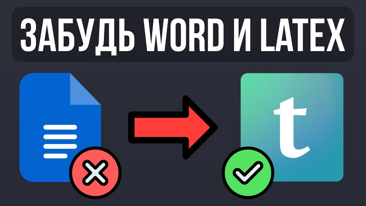 Typst: Современная замена Word и LaTeX, которую ждали 40 лет