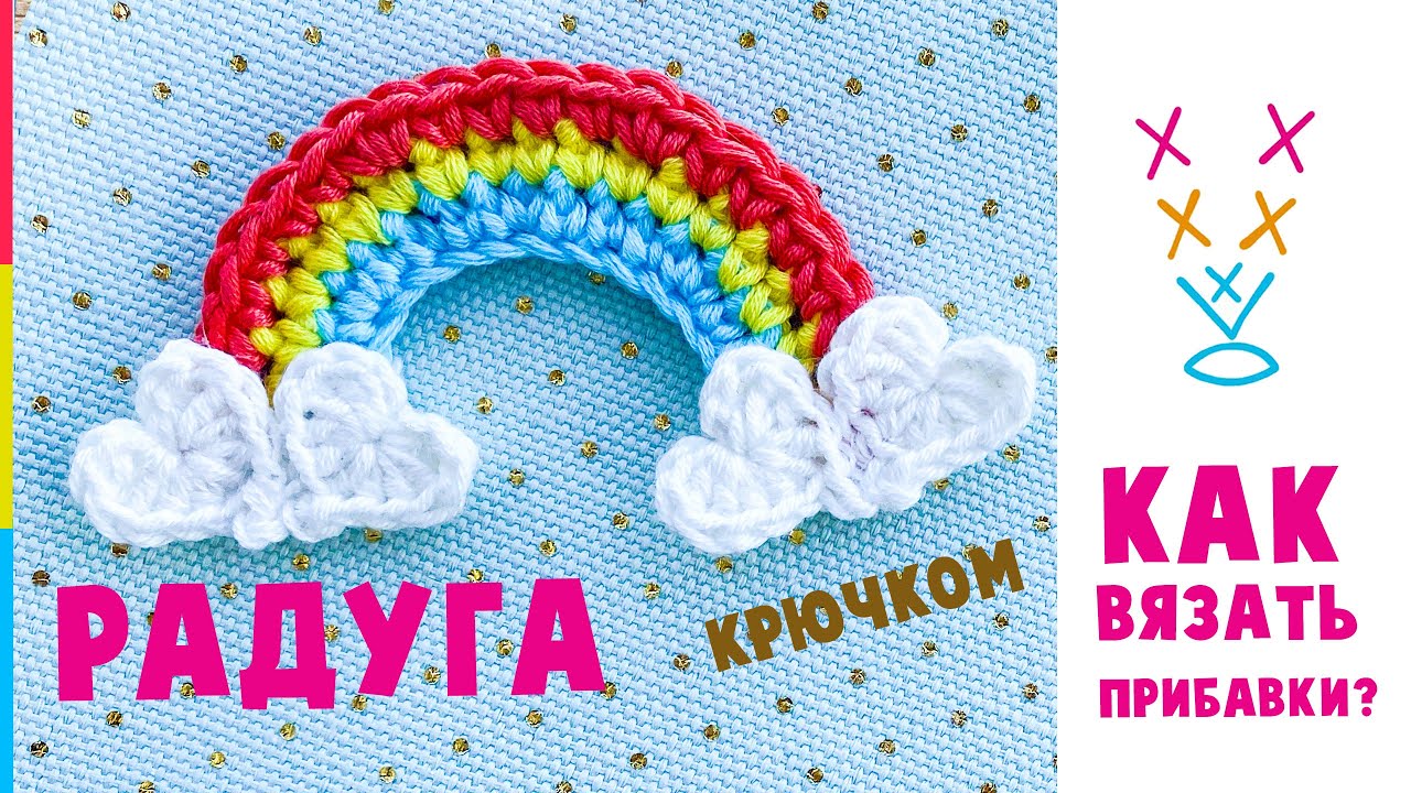 Радуга крючком. 🌈Прибавка. Crochet rainbow tutorial.