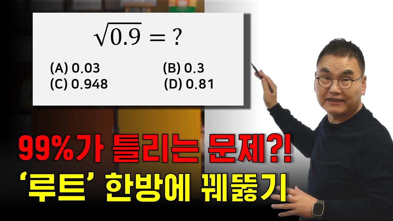 √0.9 = 0.03 (?) | 99% 틀리는 문제! | 루트 개념 꿰뚫기! | @인공지능수학 깨봉