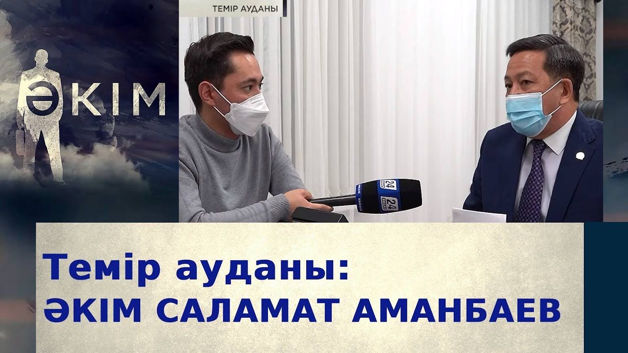 Темір ауданының әкімі Саламат Аманбаев | Әкім