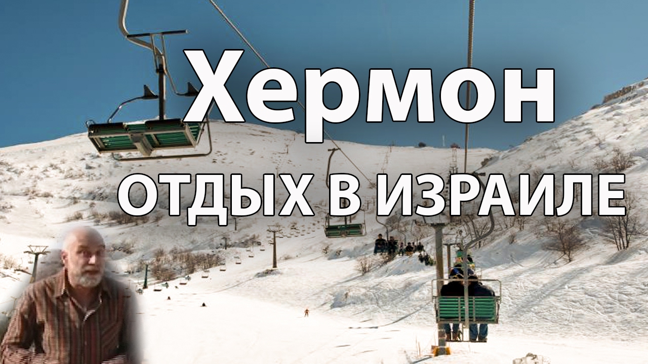 Хермон. #отдыхвизраиле