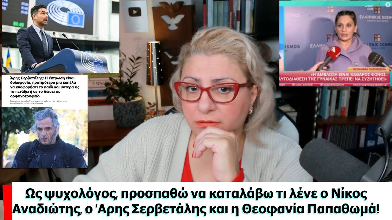 Ως ψυχολόγος, προσπαθώ να καταλάβω τι λένε ο Αναδιώτης, ο Σερβετάλης και η Παπαθωμά